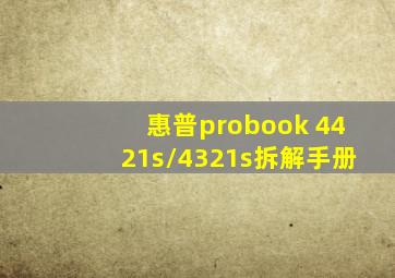 惠普probook 4421s/4321s拆解手册